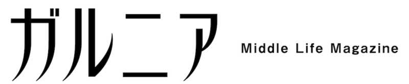 ガルニア｜『令和ミドルの人生を楽しむマガジン』